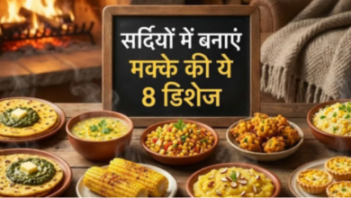 Photo of इस सर्दी मक्के से बनाएं ये 5 नई डिशेज, स्वाद ऐसा कि उंगलियां चाटते रह जाएंगे