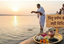 Photo of पितृ दोष से मुक्ति पाने का महासंयोग, इस विधि से करें पितरों का तर्पण