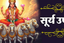 Photo of  साल के पहले रविवार पर करें सूर्यदेव को प्रसन्न, पूरे वर्ष मिलेगी अच्छी सेहत और सफलता
