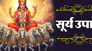 Photo of  साल के पहले रविवार पर करें सूर्यदेव को प्रसन्न, पूरे वर्ष मिलेगी अच्छी सेहत और सफलता