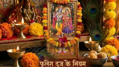 Photo of  फुलेरा दूज पर न करें ये गलतियां, वरना दुखों से भर जाएगा जीवन