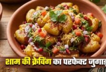 Photo of शाम की हल्की भूख हो या चटपटा खाने का मन, झटपट बनाएं स्मैश्ड आलू चाट
