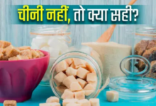 Photo of न्यूरोलॉजिस्ट ने बताया उस ‘जीरो कैलोरी स्वीटनर’ का नाम, जिससे न शुगर बढ़ेगी न वजन