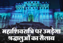 Photo of  महाशिवरात्रि पर उमड़ेगा श्रद्धालुओं का सैलाब, महेश्वर में 2 लाख से अधिक लोगों के आने की संभावना