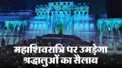 Photo of  महाशिवरात्रि पर उमड़ेगा श्रद्धालुओं का सैलाब, महेश्वर में 2 लाख से अधिक लोगों के आने की संभावना