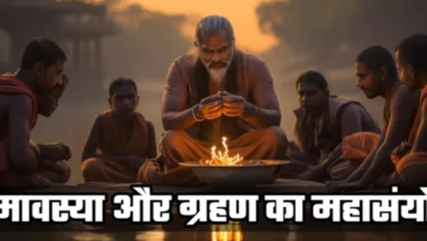 Photo of अमावस्या और ग्रहण का महासंयोग, आपकी एक गलती पड़ सकती है भारी