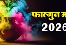 Photo of फाल्गुन माह प्रारम्भ, जानिए इस माह कौन सा काम करना शुभ और क्या होता है वर्जित