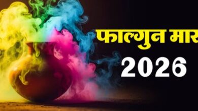 Photo of फाल्गुन माह प्रारम्भ, जानिए इस माह कौन सा काम करना शुभ और क्या होता है वर्जित