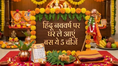 Photo of चमत्कार से कम नहीं हैं ये शुभ चीजें, हिंदू नववर्ष पर घर लाएं