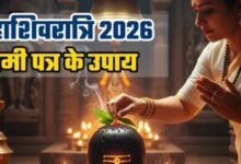Photo of महाशिवरात्रि पर शमी पत्र के इन अचूक उपायों से चमकेगी किस्मत