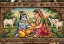 Photo of यशोदा जयंती पर करें ये विशेष आरती