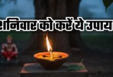 Photo of शनिवार की शाम दीपक में डाल दें बस 2 लौंग, शनि देव की टेढ़ी नजर भी बदल जाएगी आशीर्वाद में