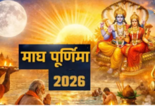 Photo of माघ पूर्णिमा पर करें ये भव्य आरती, मिलेगा सुख-शांति का वरदान