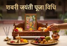 Photo of शबरी जयंती पर इस विधि से करें पूजा, लगाएं ये भोग