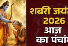 Photo of शबरी जयंती और भानु सप्तमी का शुभ संयोग