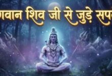 Photo of महाशिवरात्रि के दिन महादेव ने दिए हैं सपने में दर्शन