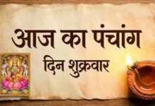 Photo of आज है शुक्रवार, जानें शुभ योग, तिथि और शुभ मुहूर्त