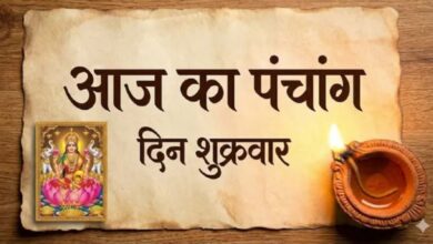 Photo of आज है शुक्रवार, जानें शुभ योग, तिथि और शुभ मुहूर्त
