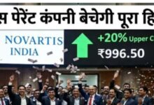 Photo of नोवार्टिस इंडिया के शेयर में धमाकेदार तेजी, लगा 20% अपर सर्किट