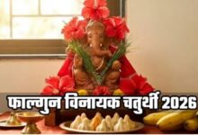 Photo of आज फाल्गुन मास की चतुर्थी