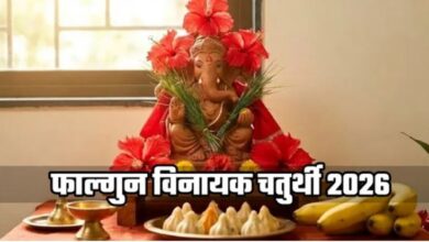 Photo of आज फाल्गुन मास की चतुर्थी