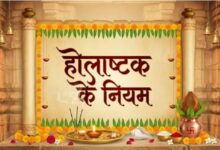 Photo of  होलाष्टक हुआ शुरू, भूलकर भी न करें ये काम