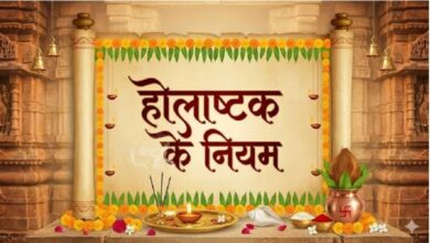 Photo of  होलाष्टक हुआ शुरू, भूलकर भी न करें ये काम