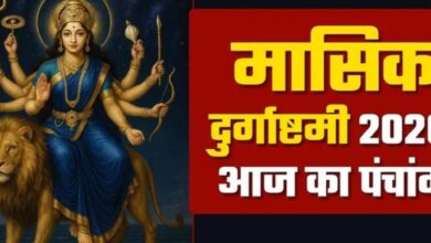 Photo of आज से शुरू होलाष्टक, मासिक दुर्गाष्टमी पर क्या हैं शुभ-अशुभ योग