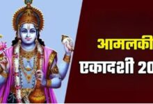 Photo of आज आमलकी एकादशी, नोट करें शुभ मुहूर्त, पूजा विधि और वो महामंत्र जो दिलाएगा मोक्ष