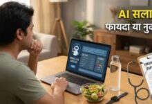 Photo of वजन घटाने के लिए AI से डाइट प्लान लेना कितना सही, क्या इसके हो सकते हैं कुछ नुकसान?