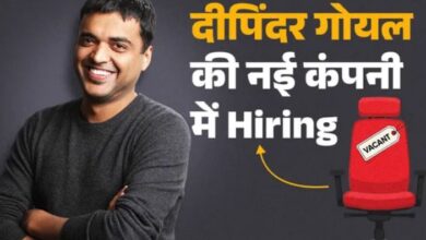 Photo of Zomato वाले दीपिंदर गोयल ने इन 12 पदों पर निकाली वैकेंसी; 45 लाख तक मिलेगी सैलरी! 