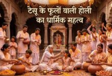 Photo of क्या है टेसू के फूलों का रहस्य, जानें क्यों है यह परंपरा खास?