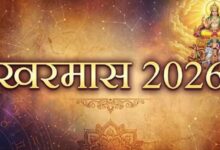 Photo of कब से शुरू होगा साल का दूसरा खरमास? 
