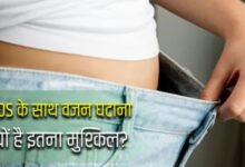 Photo of ‘कम खाओ और ज्यादा कसरत करो’ वाली सलाह PCOS में क्यों फेल हो जाती है?