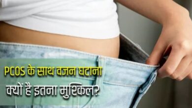 Photo of ‘कम खाओ और ज्यादा कसरत करो’ वाली सलाह PCOS में क्यों फेल हो जाती है?