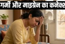 Photo of बदलते मौसम में परेशान कर सकता है माइग्रेन…