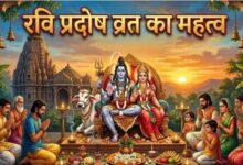 Photo of रवि प्रदोष व्रत पर इस विधि से करें पूजा, जानें भोग