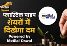 Photo of Motilal Oswal ने चुने अगले सप्ताह के लिए मोटी कमाई कराने वाले 2 स्टॉक्स