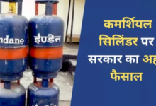 Photo of कमर्शियल LPG सप्लाई पर सरकार ने दी बड़ी राहत
