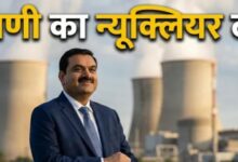 Photo of अदाणी ने ‘रावतभाटा’ में न्यूक्लियर एनर्जी की नई कंपनी बना सबको चौंकाया