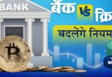 Photo of बैंकों और क्रिप्टोकरेंसी कंपनियों में पैसों को लेकर छिड़ी आर-पार की लड़ाई!