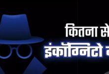Photo of Incognito Mode का भ्रम: क्या सच में छिप जाती है आपकी सर्च हिस्ट्री?