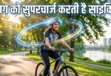 Photo of फिटनेस ही नहीं, दिमागी क्षमता भी बढ़ाती है साइकिलिंग