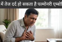 Photo of क्या है पल्मोनरी एम्बोलिज्म, जिससे हुआ प्रतीक यादव को कार्डियक अरेस्ट? 