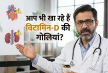 Photo of हड्डियों को मजबूत करने वाला विटामिन-D बन सकता है किडनी और दिल का दुश्मन