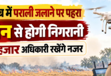 Photo of पंजाब में पराली जलाने पर सख्ती: 125 ड्रोन आसमान से रखेंगे नजर